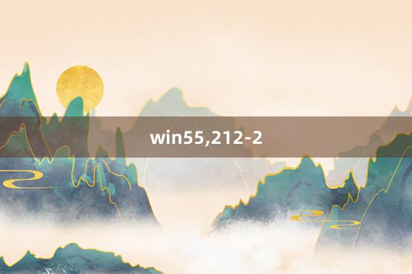 win55，212-2